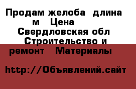 Продам желоба, длина 3 м › Цена ­ 500 - Свердловская обл. Строительство и ремонт » Материалы   